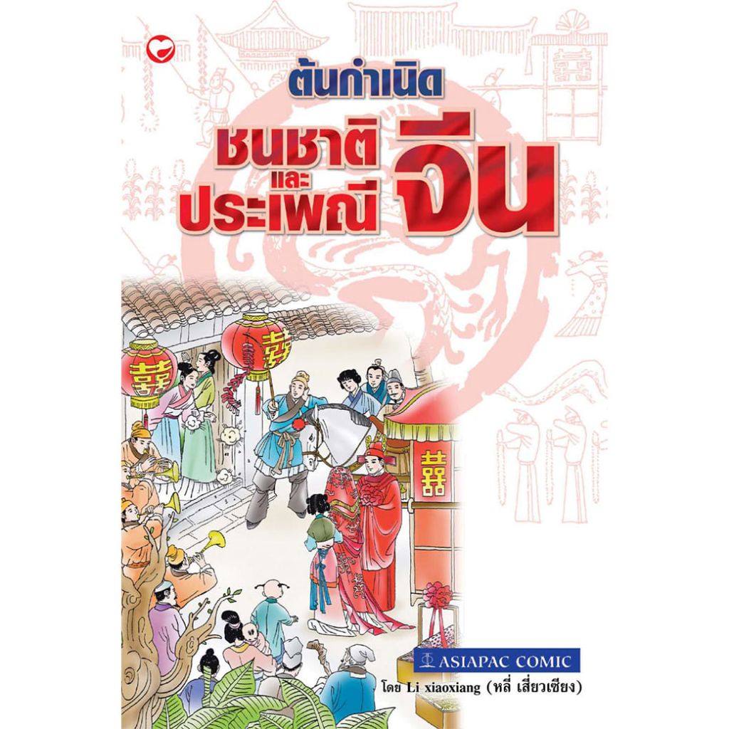 หนังสือ ต้นกำเนิดชนชาติและประเพณีจีน ผู้เขียน หลี่ เสี่ยวเซียง สำนักพิมพ์ สุขภาพใจ ประวัติศาสตร์ สังคม