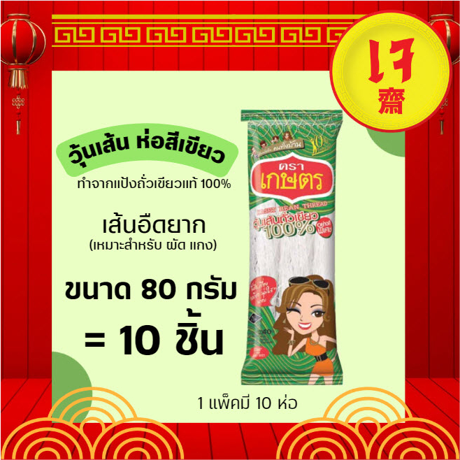 ตราเกษตร วุ้นเส้น คัดพิเศษ 80 กรัม 1 แพค (10 ห่อ)