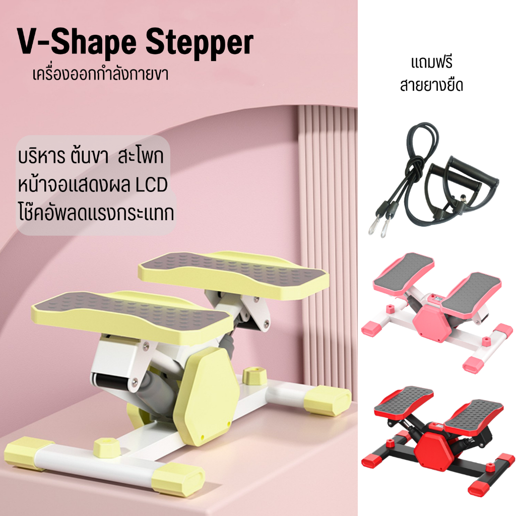 แบบใหม่ V-Shape Stepper เครื่องออกกำลังกายสุดฮิต ออกกำลังกายขา สะโพก กระชับสัดส่วน แถมสายยางยืด