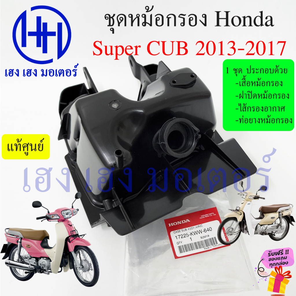 หม้อกรองอากาศ Super CUB 110i ปี 2013 - 2017 ชุดหม้อกรองอากาศ Honda Dream SuperCUB ครบเซต พร้อมไส้กรองด้านใน เสื้อกรอง