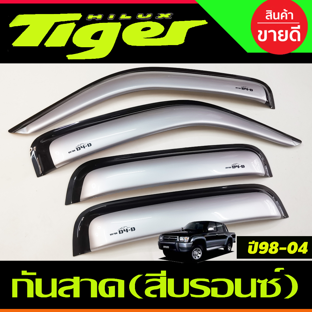 คิ้วกันสาด กันสาดประตูคู่หน้า สีบรอนซ์ โตโยต้า ไทเกอร์ TOYOTA TIGER D4D 4ประตู