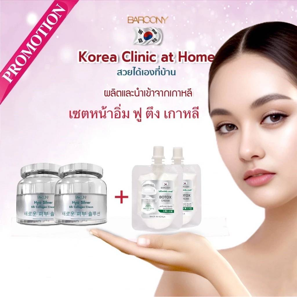 Barcony ครีม Botox ครีมหน้าตึง ลดริ้วรอย หน้าขาว เกาหลี