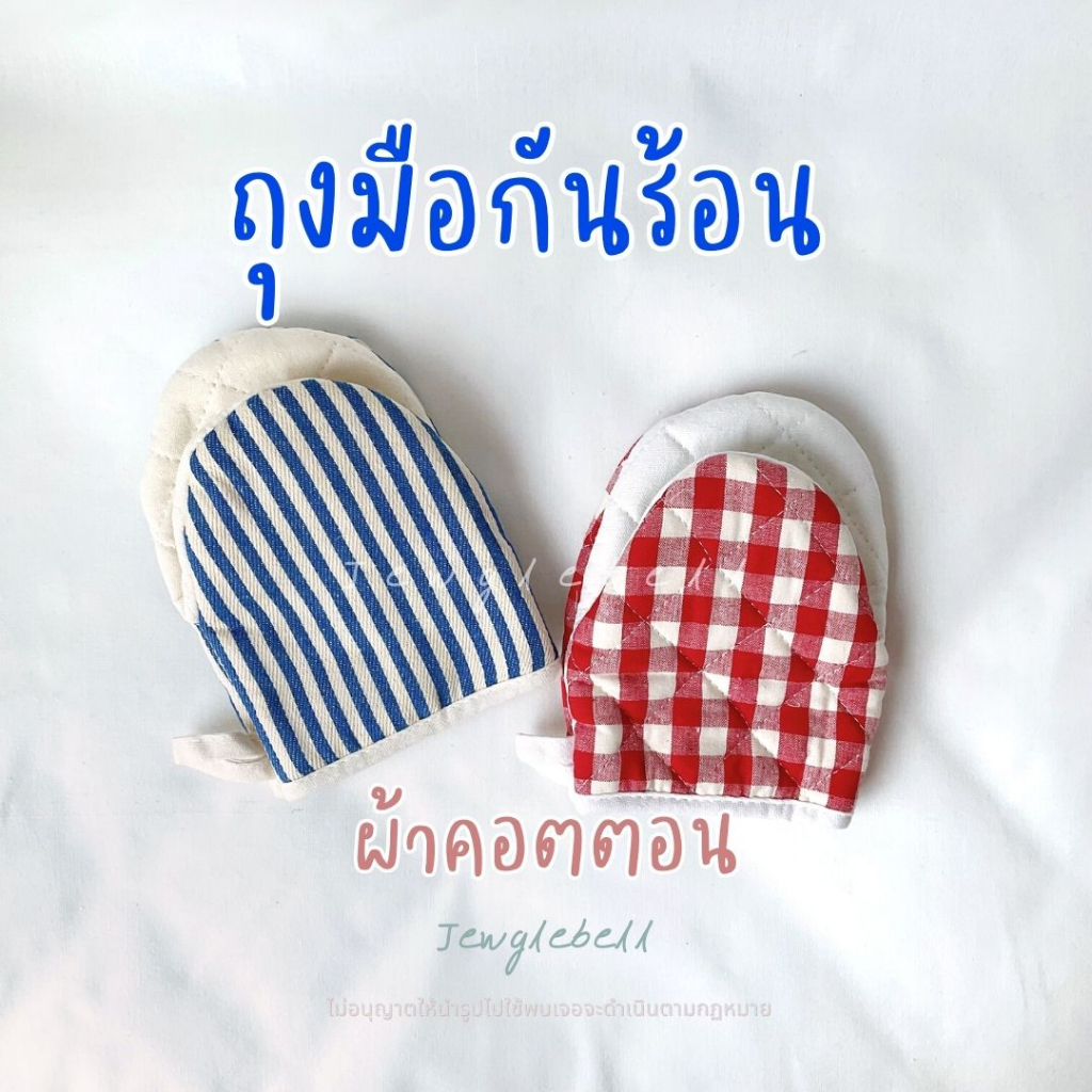 พร้อมส่ง 📮 ถุงมือกันความร้อน แบบปากเป็ด สั้น (1 ข้าง) ผ้าคอตตอน ใช้จับของร้อน cotton oven gloves