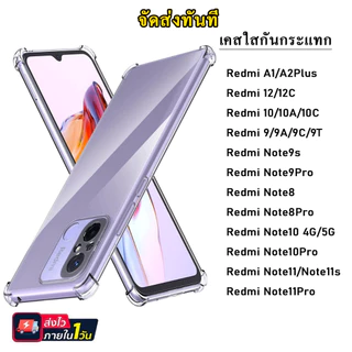 018 เคสกันกระแทกใส Redmi 12 12C A1 A2Plus 9 9A 9C 9T 10 10A 10C 10T Note8 Note9 Note10 Note11 Note12 Pro Note11S 4G/5G