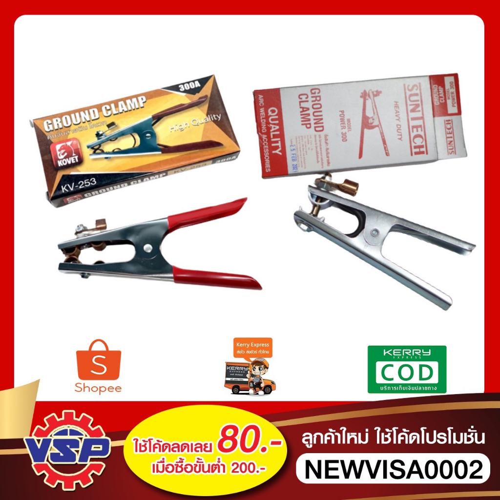 KOVET SUNTECH คีมจับสายดิน มือจับสายดิน คีมคีบกาว 300A แบบหุ้ม และ ไม่หุ้ม