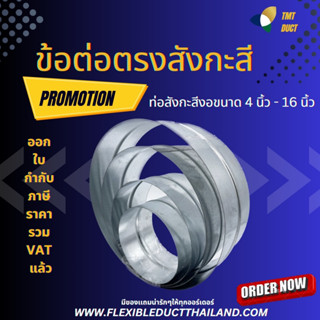 ข้อต่อตรงสแตนเลส ขนาด 4 นิ้ว - 20 นิ้ว  นิปเปิ้ล สวมท่อ สำหรับสวมท่อลม ข้อต่ออเนกประสงค์ ข้อต่อท่อ