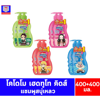 โคโดโม เฮดทูโท คิดส์ แชมพูสบู่เหลว**ซื้อ1แถม1** ขนาด 400+400…