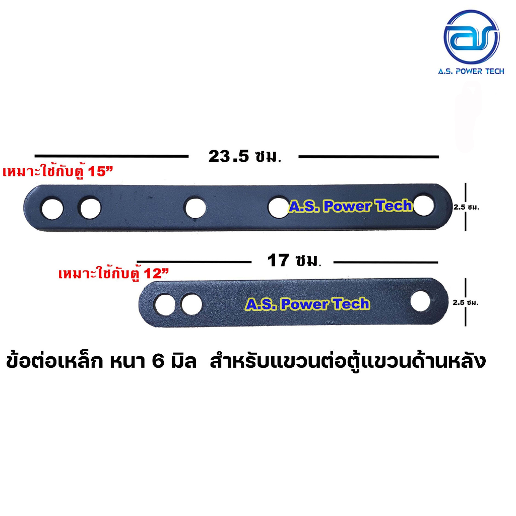 (ราคา/ชิ้น) ข้อต่อเหล็ก หนา 6 มิล สำหรับแขวนตู้ด้านหลัง มีให้เลือก 2 ขนาด