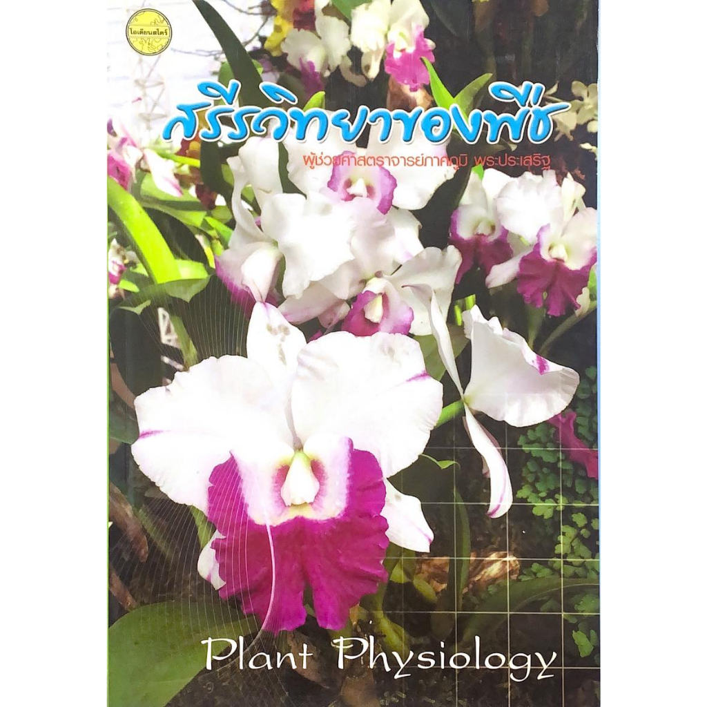 (สนพ.โอเดียนสโตร์) หนังสือสรีรวิทยาของพืช (PLANT PHYSIOLOGY) - 9789749986387