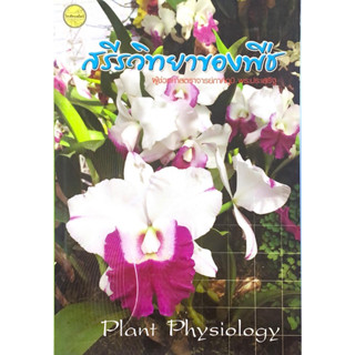 (สนพ.โอเดียนสโตร์) หนังสือสรีรวิทยาของพืช (PLANT PHYSIOLOGY)…