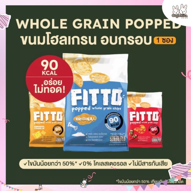 ขนมธัญพืชโฮลเกรนอบกรอบ ขนมคลีน แคลต่ำ ฟิตโต้ Fitto Whole Grain Pop