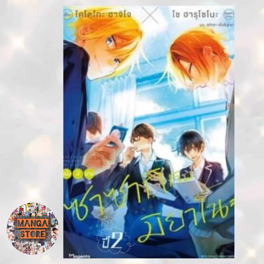 นิยาย ซาซากิกับมิยาโนะ เล่ม 1-2 มือ 1