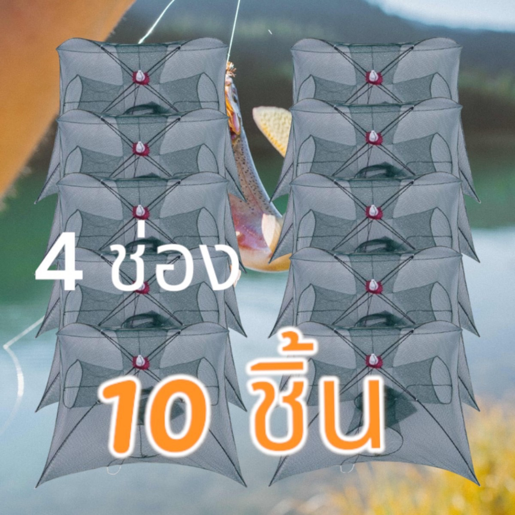แพ็ค 10 ชิ้น มุ้งดักปลา4ช่อง ตาข่ายจับสัตว์ พับเก็บได้ (แถมอาหารปลา1ถุงต่อ1ออเดอร์)