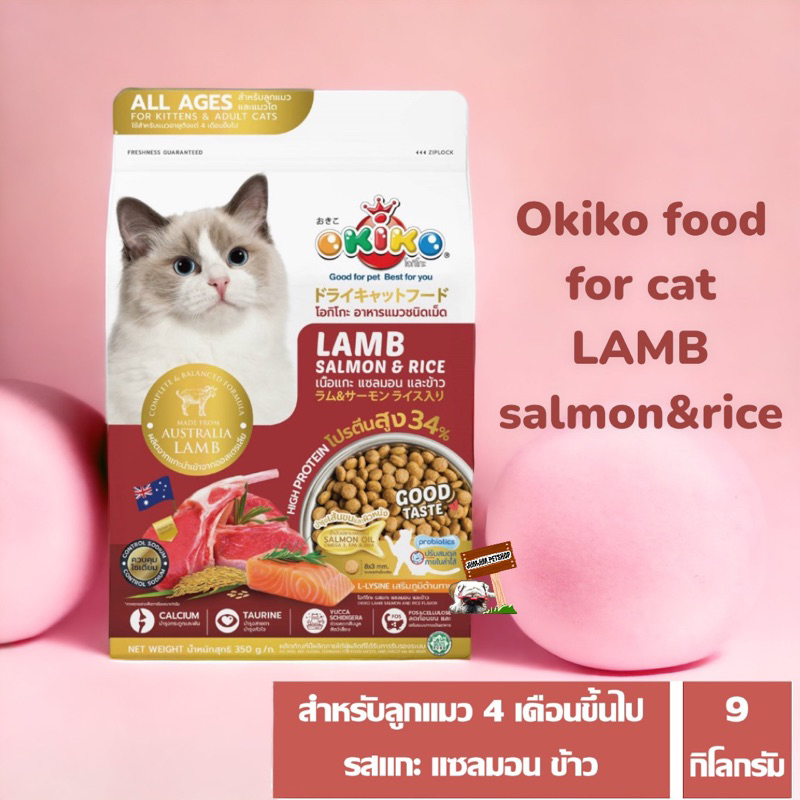 OKIKO CAT ALL AGES 9kg  LAMB SALMON & RICE