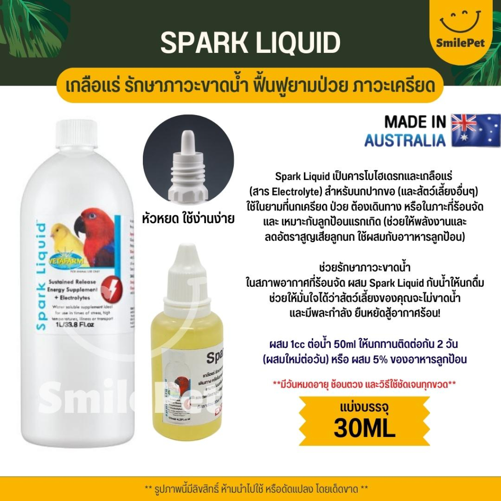 Vetafarm Spark Liquid เกลือแร่ รักษาภาวะขาดน้ำ ฟื้นฟูยามป่วย ภาวะเครียด (แบ่ง 30ML)