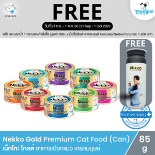 (ฟรี! กระบอกน้ำ วันที่ 21 ก.ย. - 1 ต.ค. 66) Nekko Gold Can - เน็กโกะ โกลด์ อาหารแมว ชนิดเปียก กระป๋อง ผลิตจากปลาทูน่าเนื้อขาวคุณภาพสูงในเกรดสำหรับคนบริโภค (Human Grade) (85g)