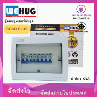 ตู้คอนซูมเมอร์กันดูด RCBO PLUS  6ช่อง 63A ครบชุด พร้อมเมนและลูกย่อย 10a.16a.20a.20a.32a.32a WEHUG