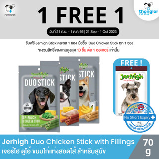 (1 แถม 1 วันที่ 21 ก.ย. - 1 ต.ค. 66) Jerhigh Duo Chicken with Chesses Stick - เจอร์ไฮ ดูโอ้ ไก่ วิช ชีส สติ๊ก ขนมสำหรับสุนัข