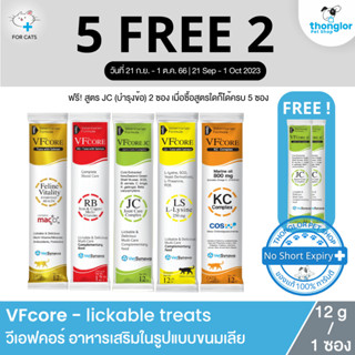 (5 แถม 2 วันที่ 21 ก.ย. - 1 ต.ค. 66) VFcore - lickable treats วีเอฟคอร์ อาหารเสริมในรูปแบบขนมเลีย (12g/1ซอง)