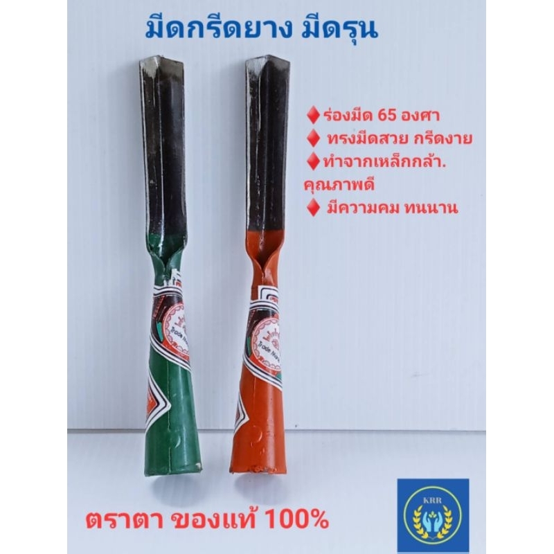 มีดรุน มีดกรีดยางแบบรุนตราตา ของแท้100% ร่องมีด 65 องศา มี2 สีให้เลือก