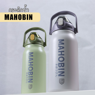 ขวดน้ำสแตนเลส MAHOBIN 1300/1700ml เก็บอุณหภูมิ