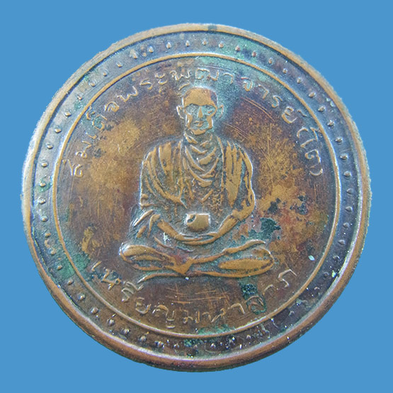 เหรียญมหาลาภ สมเด็จพระพุฒาจารย์ (โต) วัดวัดชนะไชยศรี อ.อรัญประเทศ เนื้อทองแดง ปี2500 พิธีใหญ่ หลวงปู