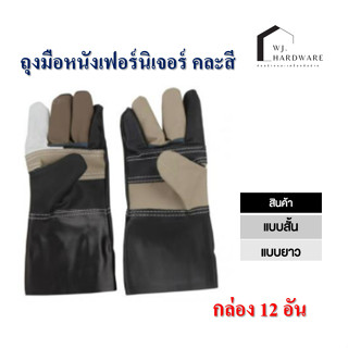 ถุงมือหนังเฟอร์นิเจอร์ ป้องกันสะเก็ดไฟ แบบสั้น แบบยาว 12 คู่