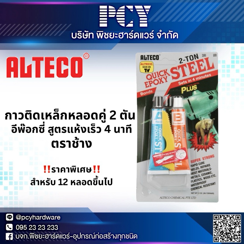 ‼️ถูกที่สุด‼️ กาวตราช้าง กาวติดเหล็กหลอดคู่ 2 ตัน ALTECO สูตรแห้งเร็ว 4 นาที