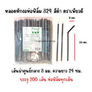 824 หลอดหักงอห่อฟิล์ม สีดำ ตราเพียวดี PureD