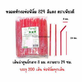 824 หลอดหักงอห่อฟิล์ม สีแดง ตราเพียวดี PureD