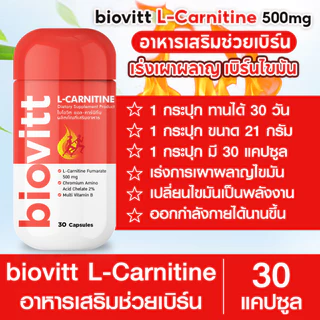 ไบโอวิต แอล-คาร์นิทีน 500mg ตัวช่วยเผาผลาญ ออกกำลังกายทนขึ้น | 1 กระปุก 30 แคปซูล