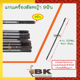 แกนเพลาก้านตัดหญ้า แกนในก้านตัดหญ้า แกนเครื่องตัดหญ้า 9ฟัน หนา 8มม. ยาว 143ซม./148ซม./153ซม./155ซม. อะไหล่เครื่องตัดหญ้า
