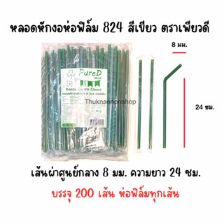 หลอดหักงอห่อฟิล์ม 824 สีเขียว ตราเพียวดี PureD