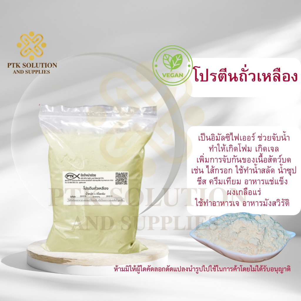 04 แป้ง ซอยโปรตีน โปรตีนถั่วเหลือง โปรตีนเกษตร สำหรับทำอาหาร ขนาด 250 กรัม -1 กิโลกรัม