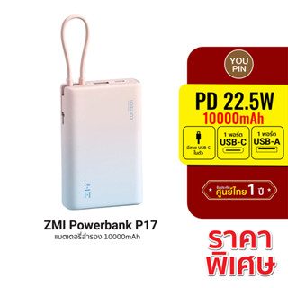 [ราคาพิเศษ] ZMI Powerbank P17 แบตเตอรี่สำรอง ความจุ 10000 mAh มีสายในตัว รองรับชาร์จเร็ว PD3.0 -1Y