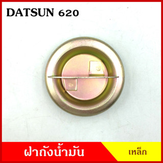 ฝา ฝาถังน้ำมัน DATSUN 620 ดัทสัน ฝาถัง ฝาถังน้ำมันเชื้อเพลง เหล็ก พร้อมยาง D/S อันละ