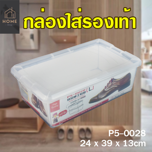 กล่องใส่รองเท้า กล่องเก็บรองเท้า รุ่น P5-0028