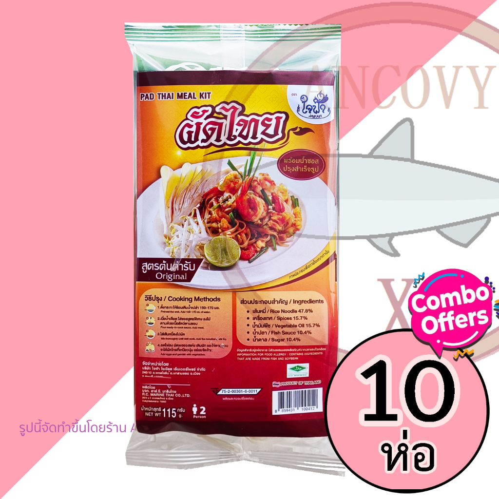 เซ็ต 10 ห่อ ผัดไทยใจฟ้า ผัดไทยสำเร็จรูป พร้อมน้ำซอสปรุงสำเร็จ 115 กรัม ส่งฟรี