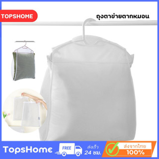 TopsHome ถุงตาข่ายตากหมอน อเนกประสงค์ กันลม สําหรับตากหมอน ของเล่น เสื้อผ้า O-399