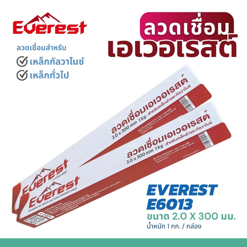 ลวดเชื่อมเอเวอเรสต์ 2.0 x 300 มม.