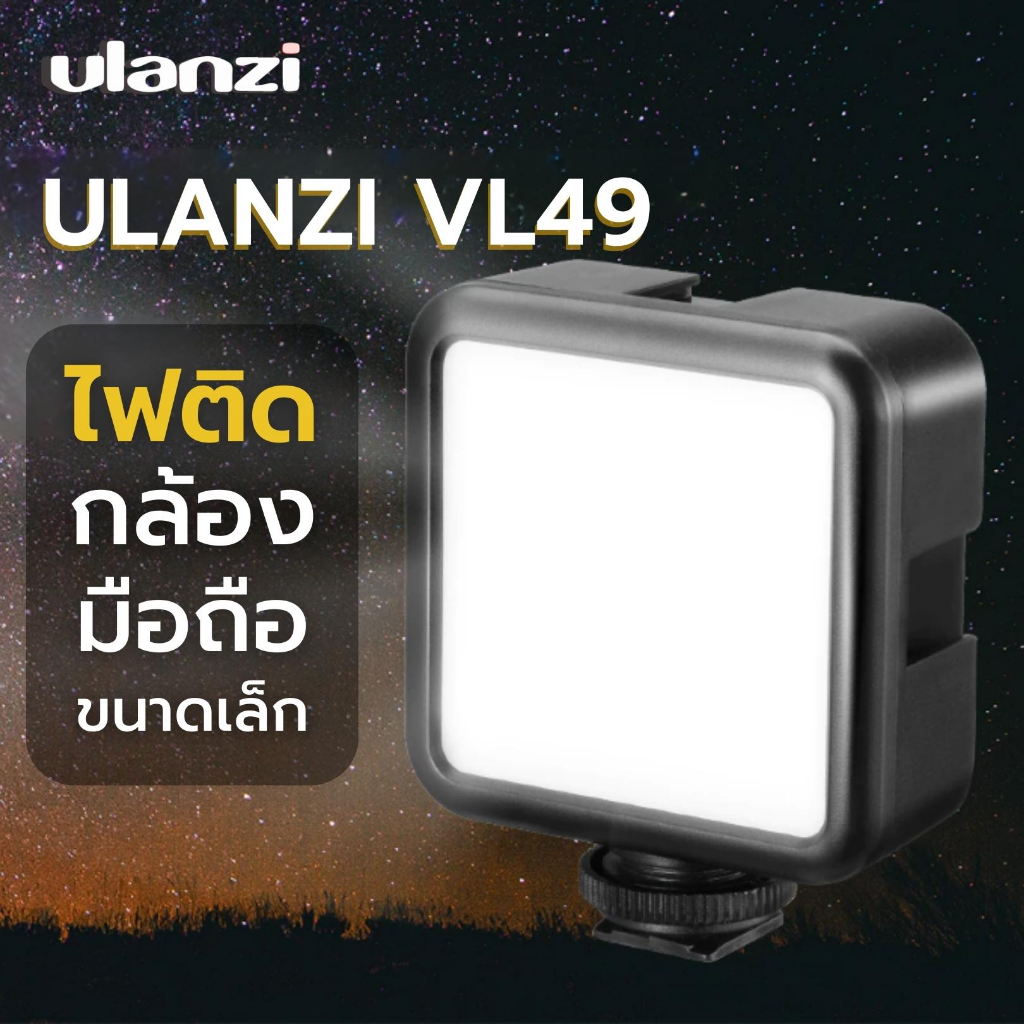 Ulanzi VL49 ไฟเซลฟี่ ไฟติดหัวกล้อง ไฟ LED ขนาดพกพา มีแบตในตัว สำหรับถ่ายวิดีโอ ถ่ายภาพ