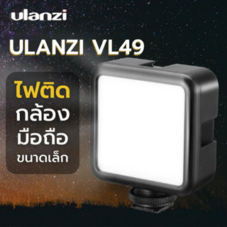 Ulanzi vl49 ไฟติดหัวกล้อง มาพร้อมแบตเตอรี่ในตัว Mini LED Video Light