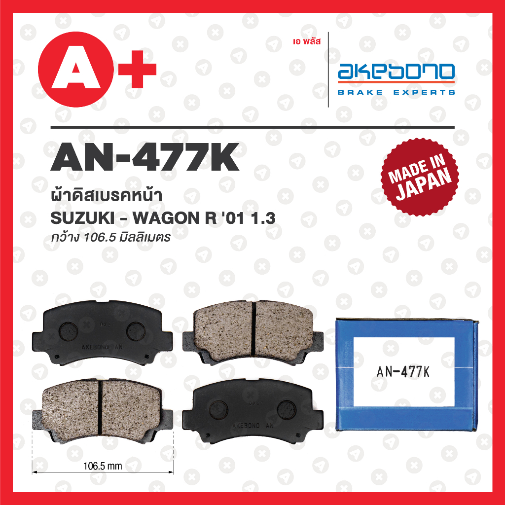 AN-477WK AKEBONO ผ้าดิสเบรคหน้า SUZUKI WAGON R ปี 2001 1.3
