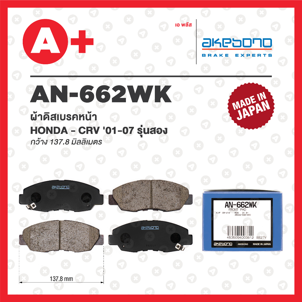 AN-662WK AKEBONO ผ้าดิสเบรคหน้า HONDA CRV ปี 2001-2007 รุ่นสอง