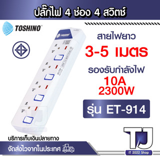 รางปลั๊กไฟ 4 ช่อง 4 สวิตซ์  ET-914 TOSHINO