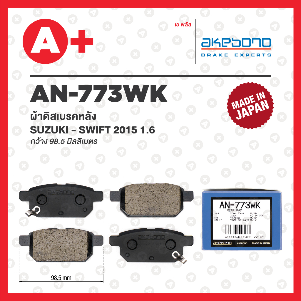 AN-773WK AKEBONO ผ้าดิสเบรคหลัง SUZUKI SWIFT ปี 2015 1.6