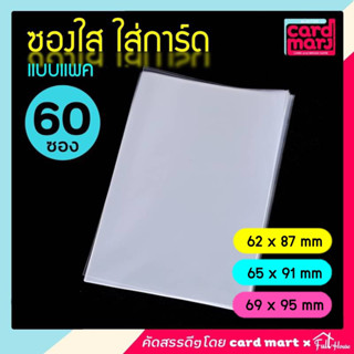 🇹🇭แพค60ซอง✨ซองใส ใส่การ์ด แบบแพค60 ซอง แพคคุ้ม ซองใส่การ์ด O…