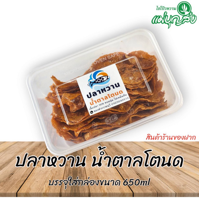 ปลาหวานแผ่น สูตรน้ำตาลโตนด 200 กรัม