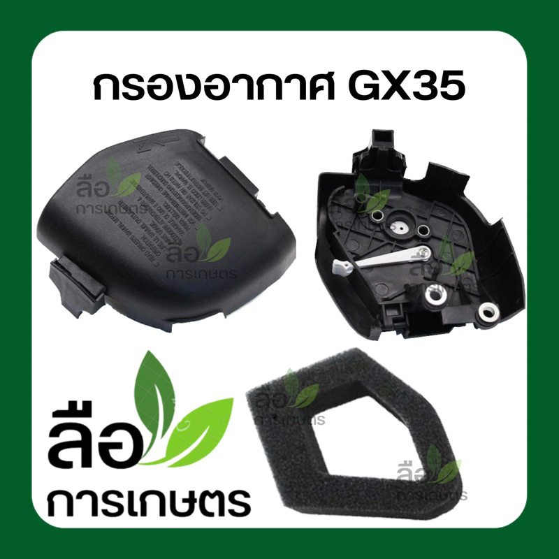 ชุดกรองอากาศ GX35 HONDA