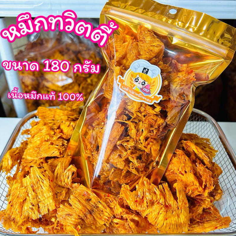 หมึกหยองทวิตตี้ หวานเผ็ด เนื้อหมึกแท้ๆ100%